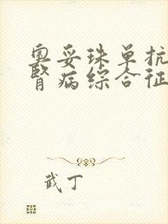 奥妥珠单抗治疗肾病综合征