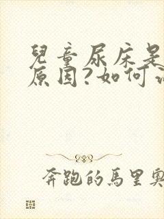 儿童尿床是什么原因?如何治疗?