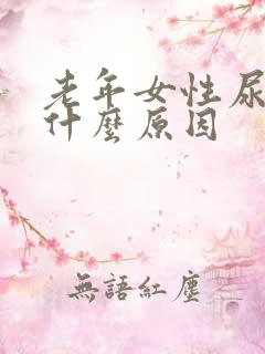 老年女性尿味大什么原因