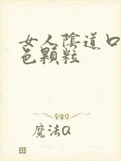 女人阴道口长红色颗粒