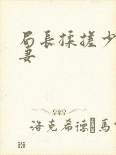 局长揉搓少妇人妻