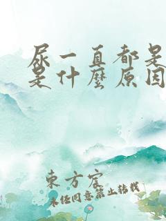 尿一直都是黄的是什么原因