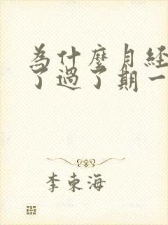 为什么月经来完了过了期一个星期又来了