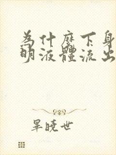 为什么下身有透明液体流出