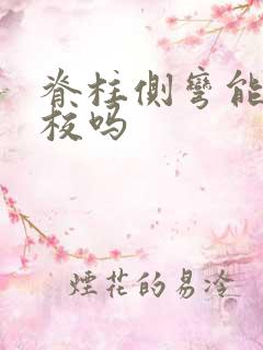 脊柱侧弯能上军校吗