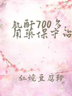 肌酐700多,用药保守治疗可否