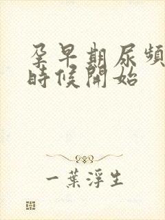 孕早期尿频什么时候开始