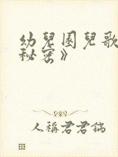 幼儿园儿歌《小秘密》