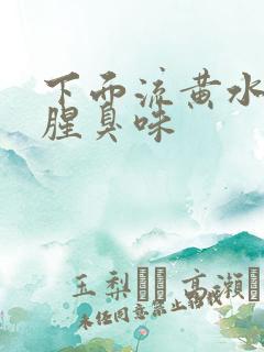 下面流黄水还有腥臭味