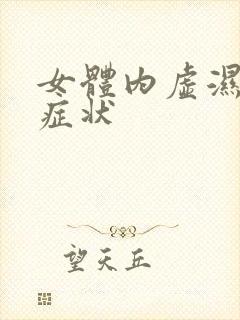女体内虚湿气重症状