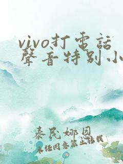 vivo打电话声音特别小是怎么回事