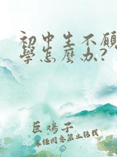 初中生不愿意上学怎么办?