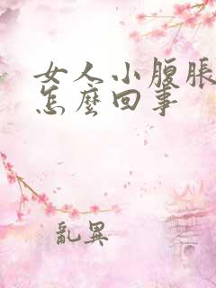 女人小腹胀痛是怎么回事