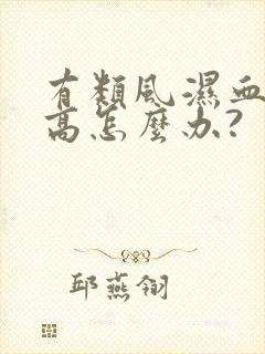 有类风湿血沉太高怎么办?