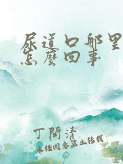 尿道口那里疼是怎么回事