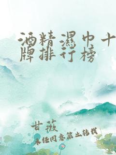 酒精湿巾十大品牌排行榜