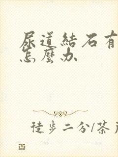 尿道结石有点疼怎么办