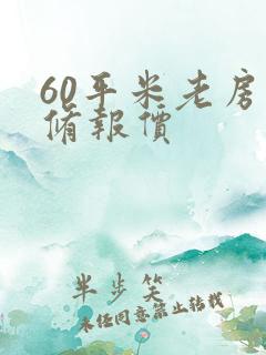 60平米老房装修报价