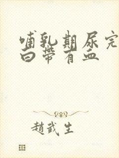 哺乳期尿完一擦白带有血