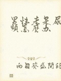 男性老是尿急尿频怎么办