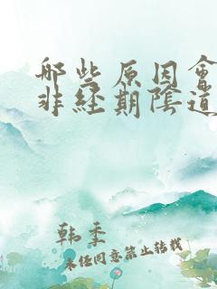 哪些原因会导致非经期阴道出血