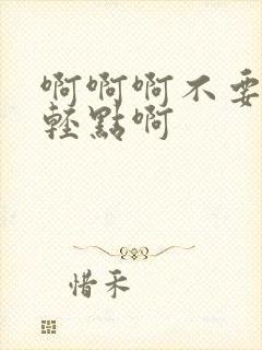 啊啊啊不要这样轻点啊