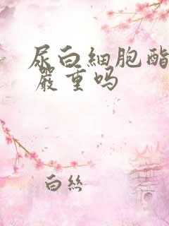 尿白细胞酯酶3 严重吗