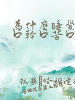 为什么睡觉起来口干口苦口臭