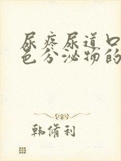 尿疼尿道口有白色分泌物的原因