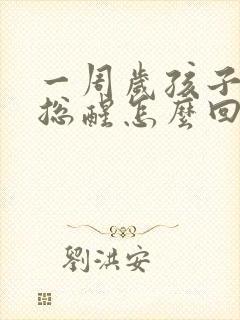 一周岁孩子半夜总醒怎么回事