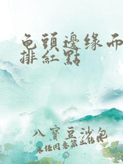 龟头边缘面长一排红点