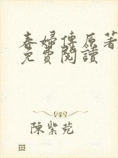 春妇传原著全文免费阅读