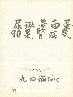 尿微量白蛋白190是肾病几期