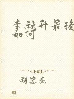 李秋升最后结局如何