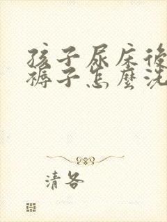 孩子尿床后棉花褥子怎么洗