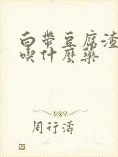 白带豆腐渣还痒吃什么药