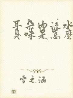 耳朵内流水还臭臭味是怎么回事