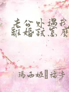 老公外遇我不想离婚该怎么做