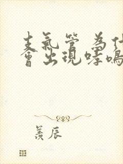 支气管 为什么会出现哮鸣音