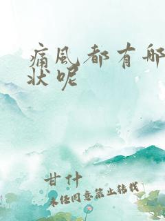 痛风都有哪些症状呢