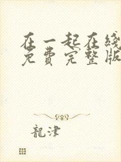 在一起在线观看免费完整版高清