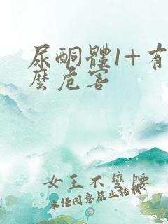 尿酮体1+有什么危害