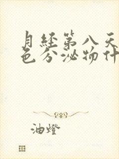 月经第八天流褐色分泌物什么原因