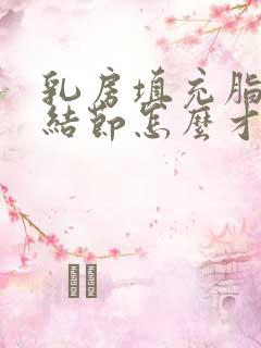 乳房填充脂肪后结节怎么才能消除