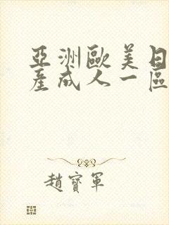 亚洲欧美日韩国产成人一区