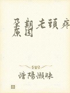 孕期老头疼什么原因