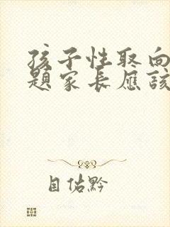 孩子性取向有问题家长应该怎么办