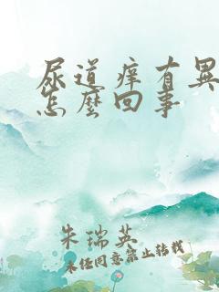 尿道痒有异味是怎么回事