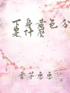 下身黄色分泌物是什么