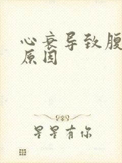 心衰导致腹水的原因